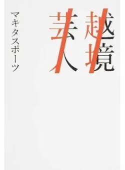 越境芸人（Bros，books） 表紙