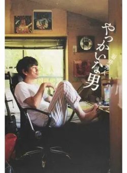 やっかいな男（Bros，books） 表紙
