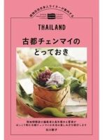 現地在住日本人ライターが案内する 古都チェンマイのとっておき（TOKYO NEWS BOOKS） 表紙