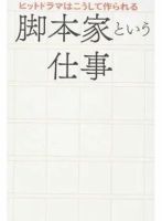 脚本家という仕事 ヒットドラマはこうして作られる（TOKYO NEWS BOOKS） 表紙