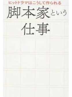 脚本家という仕事 ヒットドラマはこうして作られる（TOKYO NEWS BOOKS） 表紙