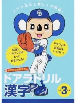 ドアラドリル漢字 ドアラ先生と楽しくお勉強！ 小学３年生（TOKYO NEWS BOOKS） 表紙