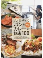 八ケ岳デイズ パンとカレーのお店１００ 保存版（TOKYO NEWS BOOKS） 表紙