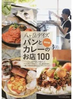 八ケ岳デイズ パンとカレーのお店１００ 保存版（TOKYO NEWS BOOKS） 表紙