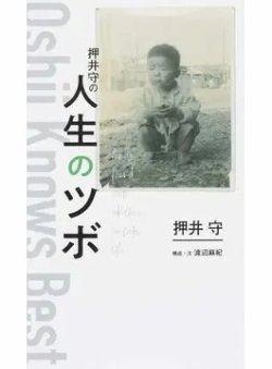 押井守の人生のツボ（TOKYO NEWS BOOKS） 表紙