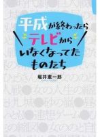 平成が終わったらテレビからいなくなってたものたち（TOKYO NEWS BOOKS） 表紙