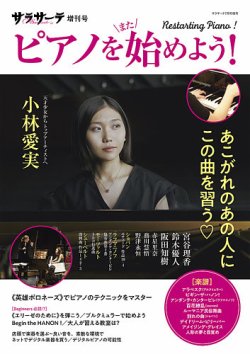 サラサーテ増刊号　ピアノを[また]始めよう！ 表紙