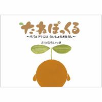 たねぽっくる（沢村一樹 絵本） 表紙