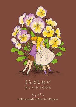 くらはしれい おてがみBOOK　花と子ども 16Postcards・32Letter Papers 表紙