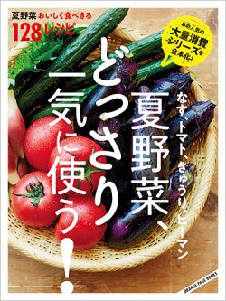 なす、トマト、きゅうり、ピーマン 夏野菜、どっさり一気に使う！ 夏野菜おいしく食べきる128レシピ 表紙