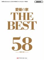愛媛の家 THE BEST 表紙