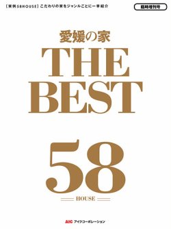 愛媛の家 THE BEST 表紙