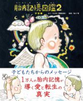 胎内記憶図鑑２ 宇宙編（TOKYO NEWS BOOKS）