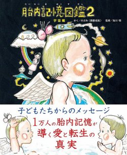 胎内記憶図鑑２ 宇宙編（TOKYO NEWS BOOKS） 表紙
