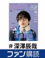 ファン購読#深澤辰哉 表紙
