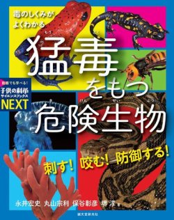 刺す！ 咬む！ 防御する！ 猛毒をもつ危険生物 表紙