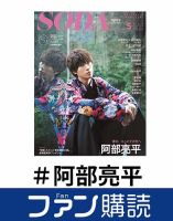 ファン購読#阿部亮平 表紙