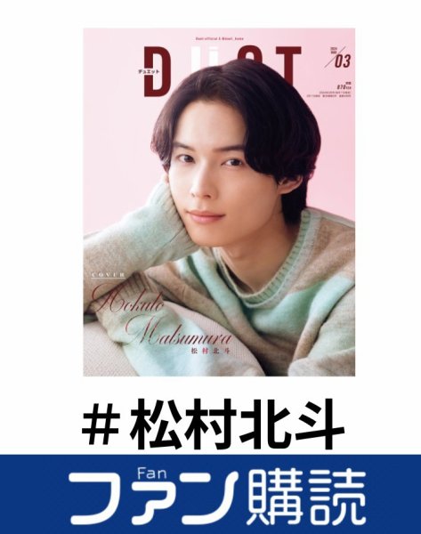 ファン購読#松村北斗 | 雑誌/定期購読の予約はFujisan