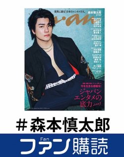 ファン購読#森本慎太郎 表紙