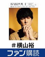 ファン購読#横山裕