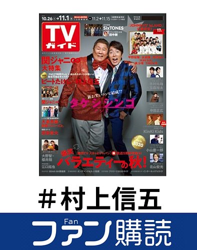 ファン購読#村上信五の表紙