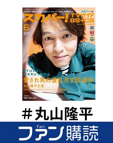 switch 丸山隆平 雑誌