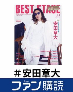 ファン購読#安田章大 表紙