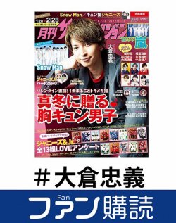 ファン購読#大倉忠義 表紙