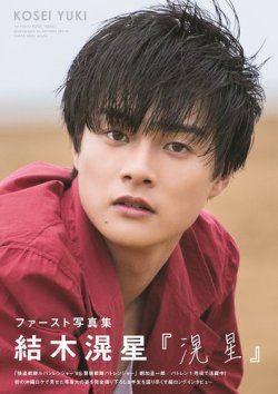 結木滉星ファースト写真集「滉星」 表紙