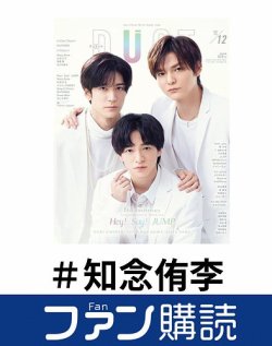 ファン購読#知念侑李 表紙