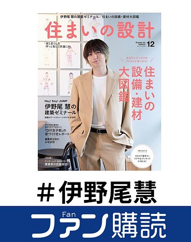 ファン購読#伊野尾慧｜定期購読で送料無料