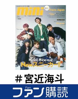 ファン購読#宮近海斗 表紙