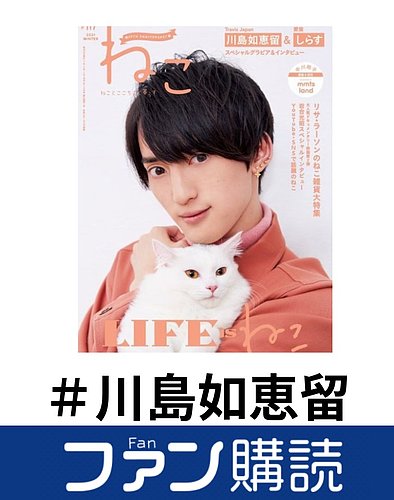 ファン購読#川島如恵留｜定期購読で送料無料