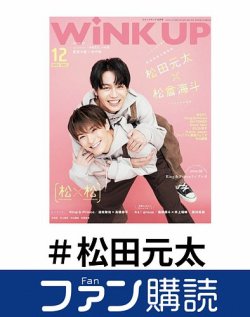 ファン購読#松田元太 表紙