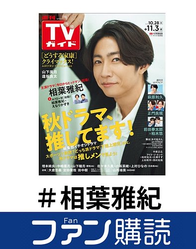 ファン購読#相葉雅紀の表紙