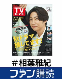 ファン購読#相葉雅紀 表紙