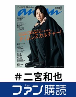 ファン購読#二宮和也 表紙