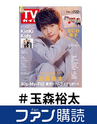 ファン購読#玉森裕太｜定期購読で送料無料