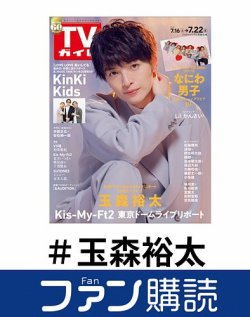 玉森 裕 コレクション 太 雑誌