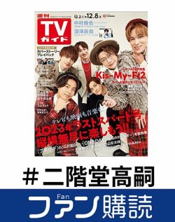 ファン購読#二階堂高嗣 表紙