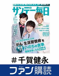 ファン購読#千賀健永 表紙