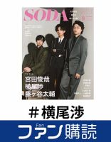 ファン購読#横尾渉 表紙