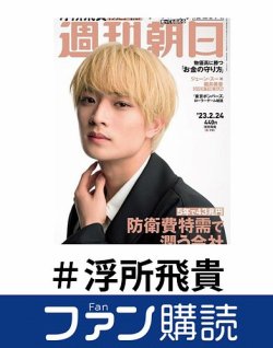 ファン購読#浮所飛貴 表紙