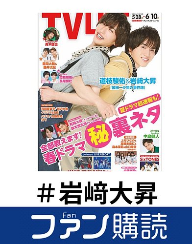 ファン購読#岩﨑大昇の表紙