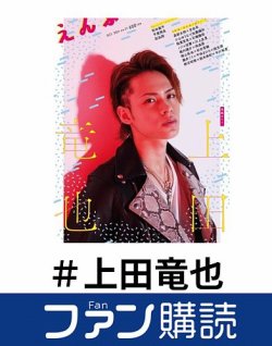 ファン購読#上田竜也 表紙