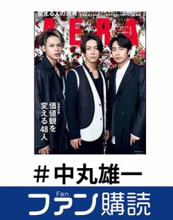 ファン購読#中丸雄一 表紙