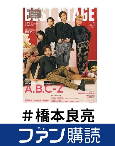 ファン購読#橋本良亮の表紙