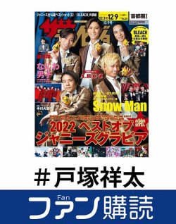 ファン購読#戸塚祥太 表紙