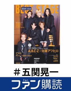 ファン購読#五関晃一 表紙