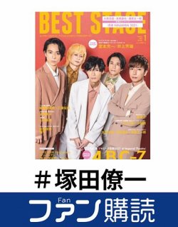 ファン購読#塚田僚一 表紙